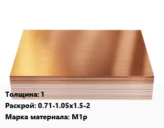 Медный лист 1 0.71-1.05х1.5-2 Марка: М1р